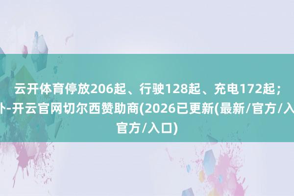 云开体育停放206起、行驶128起、充电172起;另外-开云官网切尔西赞助商(2026已更新(最新/官方/入口)