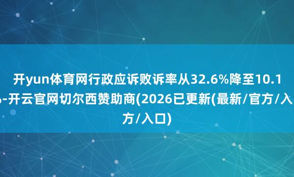 开yun体育网行政应诉败诉率从32.6%降至10.17%-开云官网切尔西赞助商(2026已更新(最新/官方/入口)