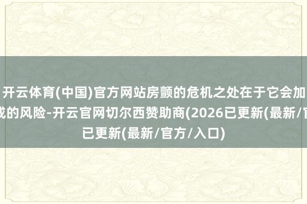 开云体育(中国)官方网站房颤的危机之处在于它会加多血栓形成的风险-开云官网切尔西赞助商(2026已更新(最新/官方/入口)