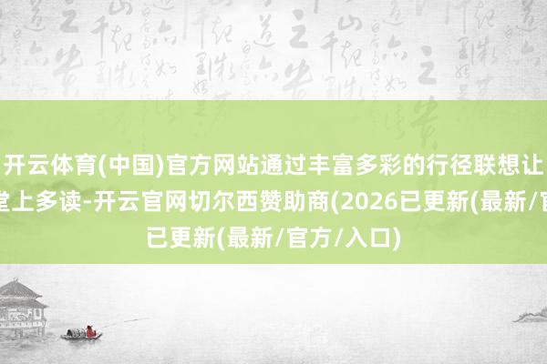 开云体育(中国)官方网站通过丰富多彩的行径联想让学生在课堂上多读-开云官网切尔西赞助商(2026已更新(最新/官方/入口)